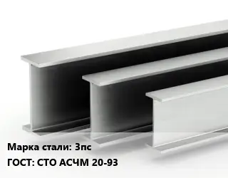 Двутавровая балка 3пс ГОСТ: СТО АСЧМ 20-93